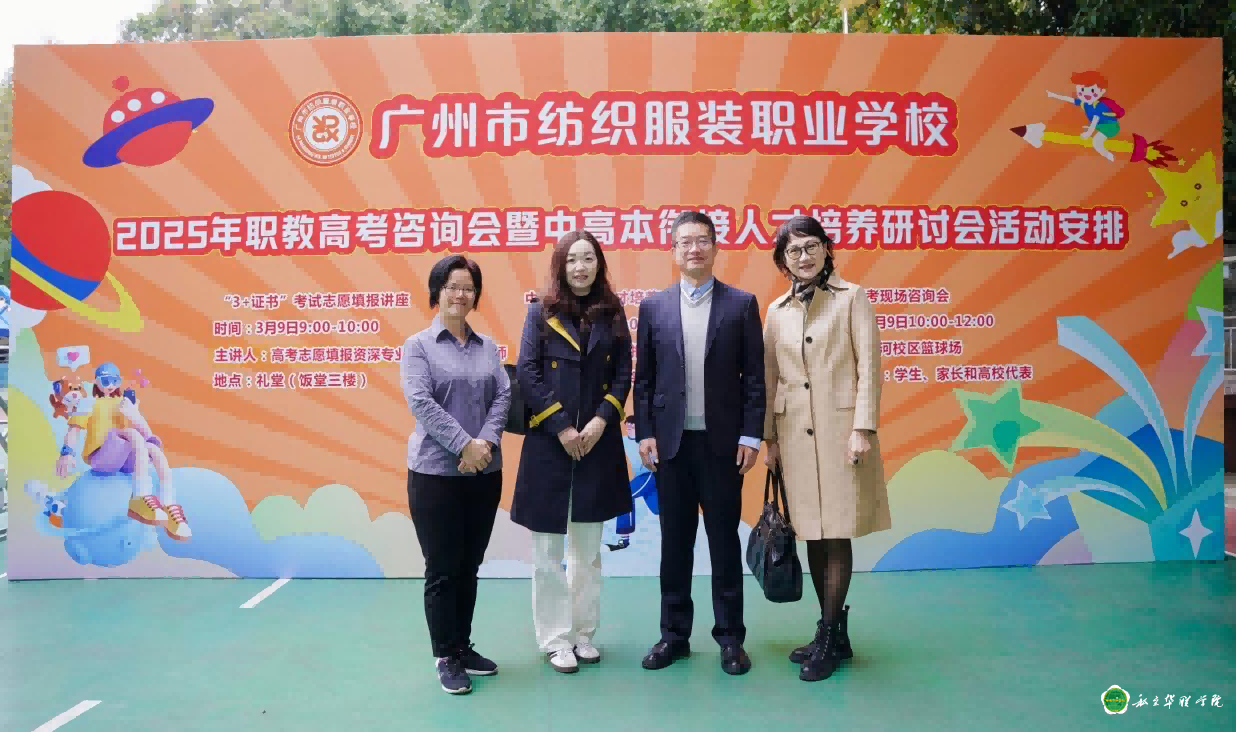 私立华联学院应用设计系参加“2025年职教高考咨询会暨中高本衔接人才培养研讨会” 私立华联学院应用设计系参加“2025年职教高考咨询会暨中高本衔接人才培养研讨会”